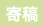 寄稿