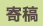 寄稿