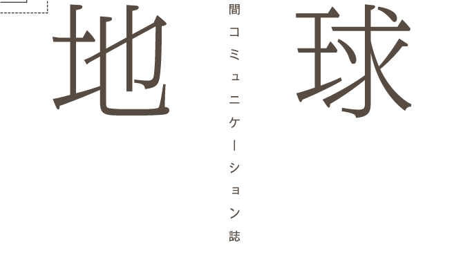 地球　人間コミュニケーション