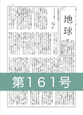 『地球』第１６１号