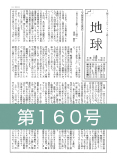 『地球』第１６０号