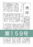 『地球』第１５９号