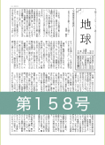『地球』第１５８号